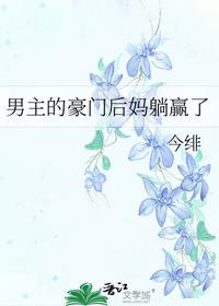 男主的豪门后妈躺赢了