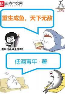 重生成鱼，天下无敌