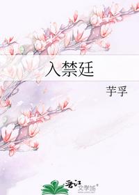 入禁廷